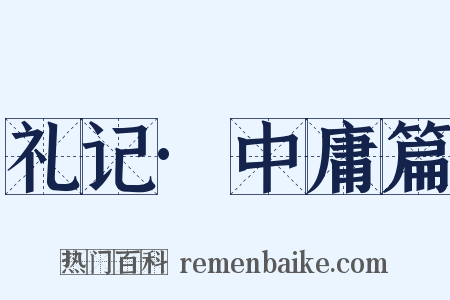 礼记·中庸篇是什么意思的图片